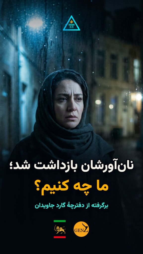 نان‌آورِ یک خانواده بازداشت شد؛ ما چه کنیم؟