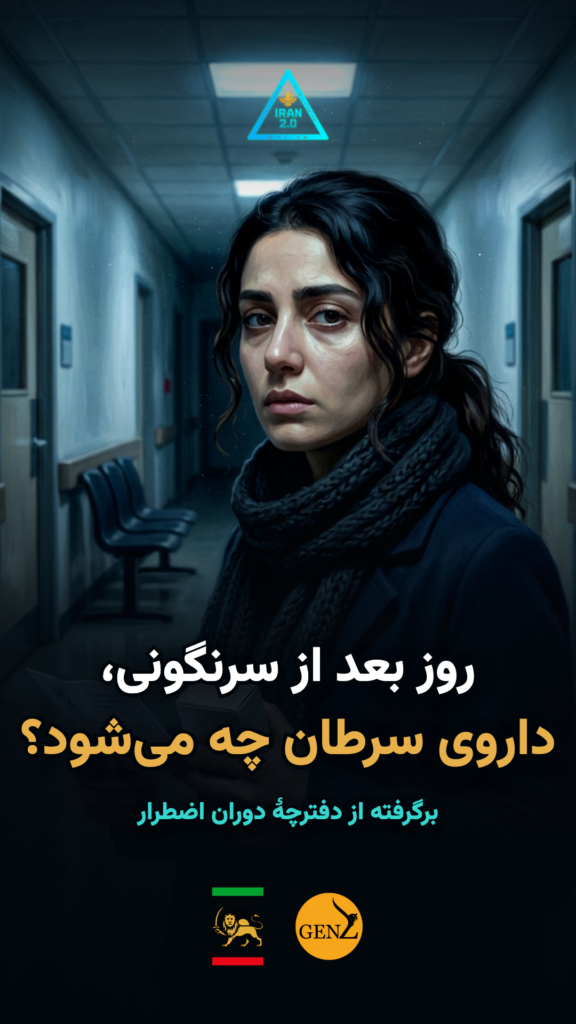 روز بعد از سرنگونی، داروی سرطان چه می‌شود؟