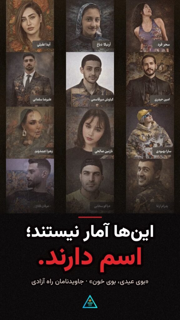 این‌ها آمار نیستند؛ اسم دارند.