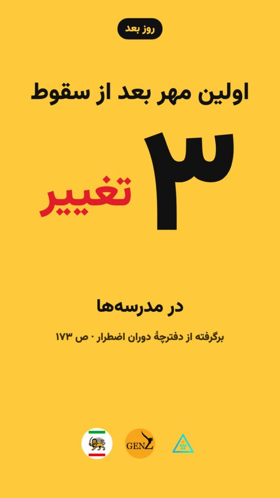 اولین مهرِ بعد از سقوط، مدرسه چه شکلی است؟