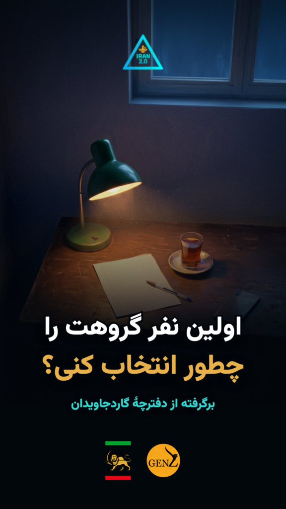 اولین نفر گروهت را چطور انتخاب کنی؟