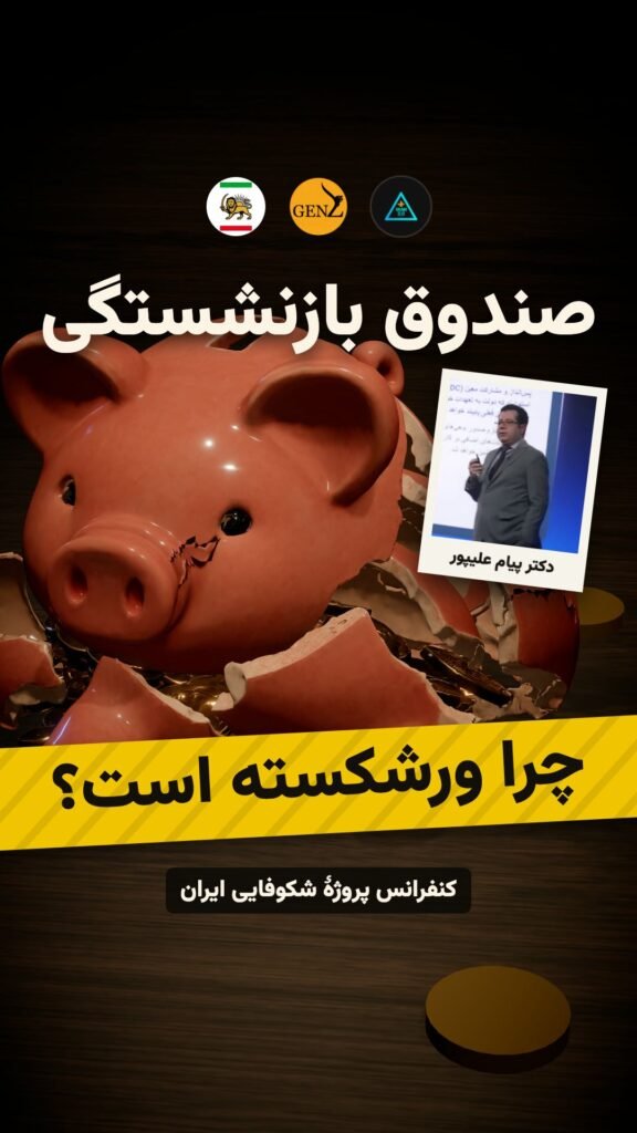 چرا صندوق بازنشستگی ورشکسته است؟ (دکتر پیام علیپور)
