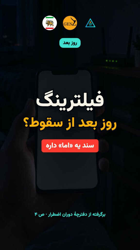 اینترنت آزاد؛ فیلترینگ روز بعد از سقوط