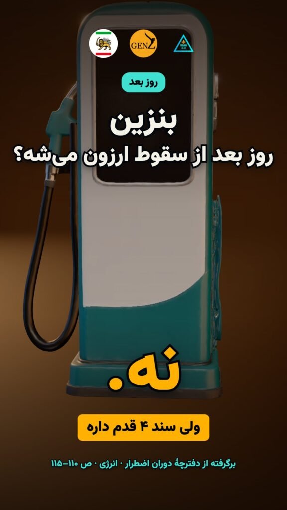 بنزین؛ روز بعد از سقوط (حقیقت تلخ انرژی)