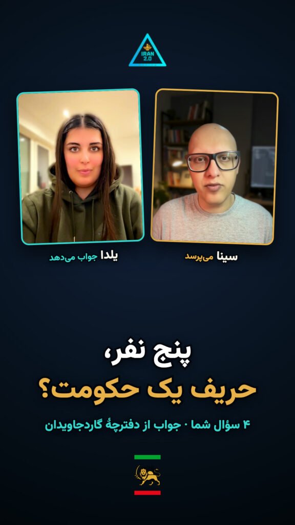پنج نفر، حریف یک حکومت؟ (پرسش و پاسخ با یلدا · قسمت ۱)