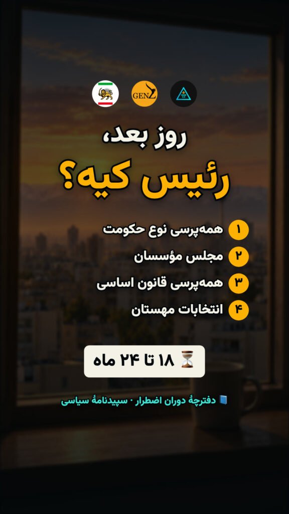 پادشاهی یا جمهوری؟ ۱۸۰ روز اول را چه کسی اداره می‌کند؟
